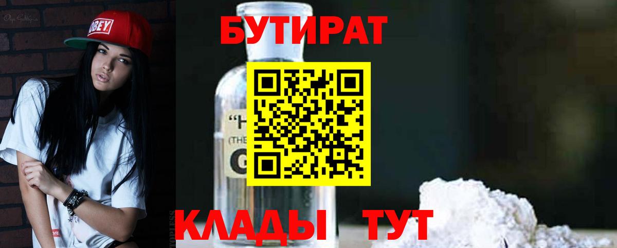 Бутират BDO Минеральные Воды